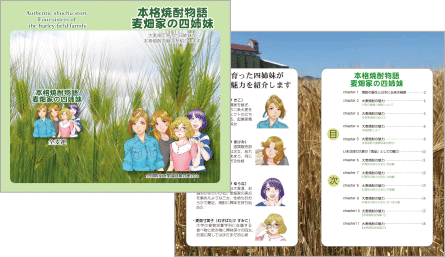 「本格焼酎物語 麦畑家の四姉妹」