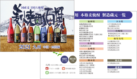 「麦焼酎百撰2021 九州・中国・四国編」